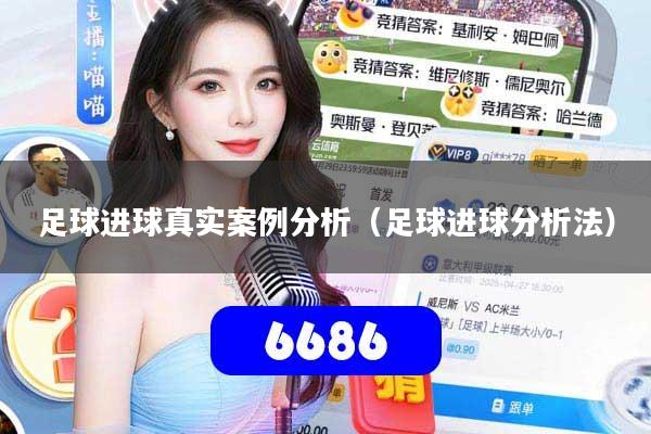 足球进球真实案例分析（足球进球分析法）