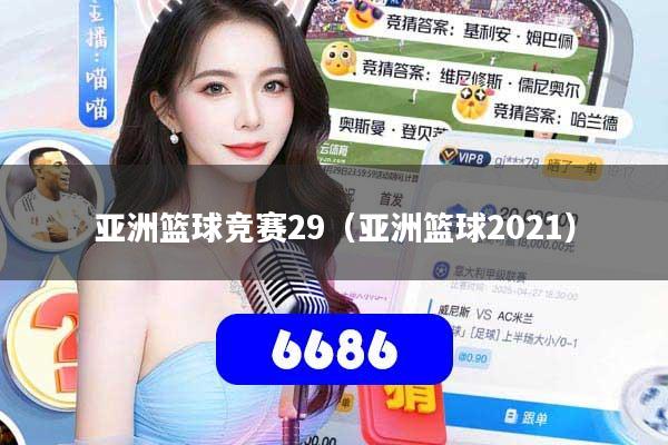 亚洲篮球竞赛29（亚洲篮球2021）