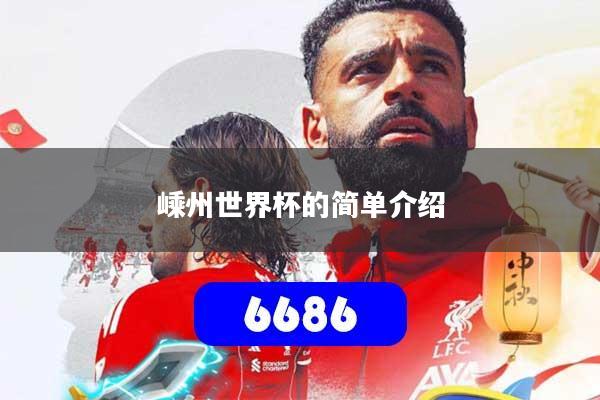 嵊州世界杯的简单介绍
