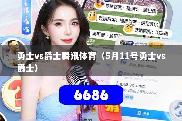 勇士vs爵士腾讯体育（5月11号勇士vs爵士）