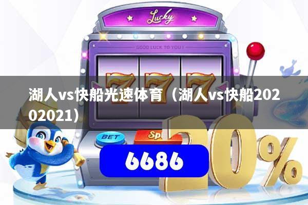 湖人vs快船光速体育（湖人vs快船20202021）